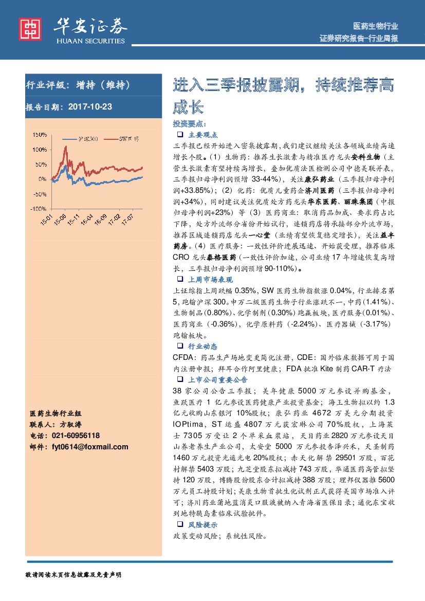 华安证券：医药生物行业行业周报：进入三季报披露期，持续推荐高成长