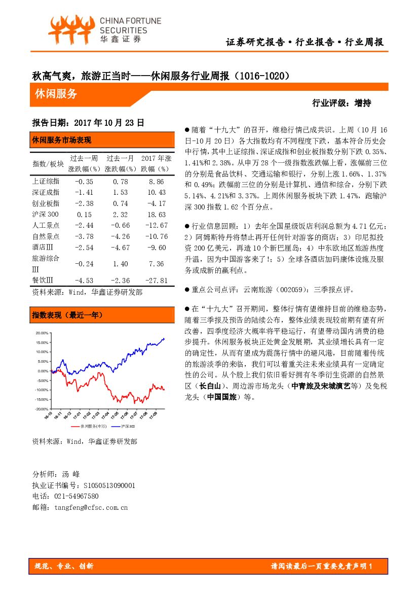 华鑫证券：休闲服务行业周报：秋高气爽，旅游正当时