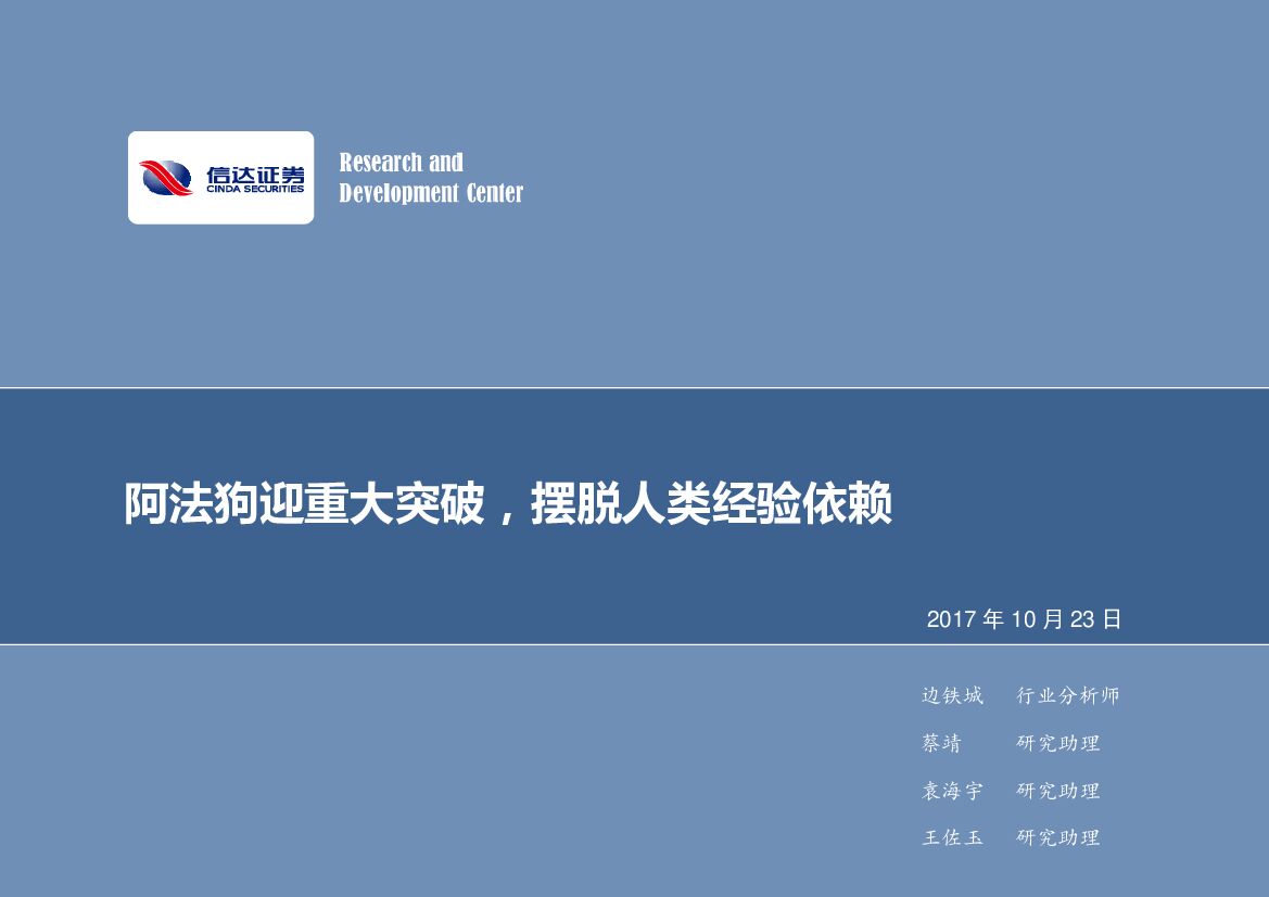 信达证券：计算机行业2017年第44周周报：阿法狗迎重大突破，摆脱人类经验依赖