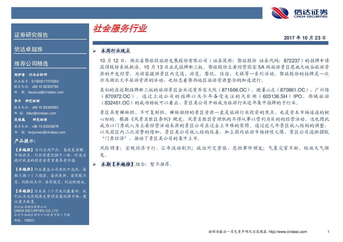 信达证券：社会服务行业