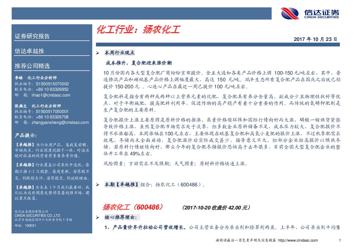 信达证券：化工行业：扬农化工