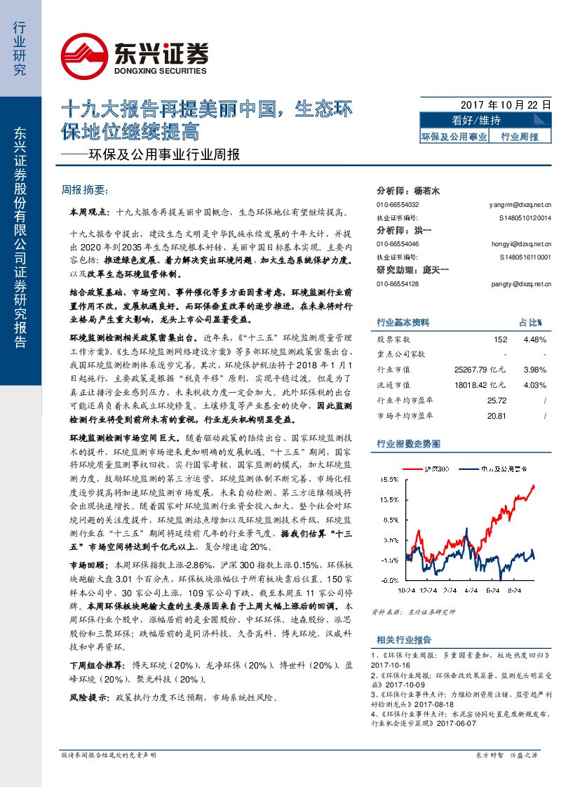 东兴证券：环保及公用事业行业周报：十九大报告再提美丽中国，生态环保地位继续提高