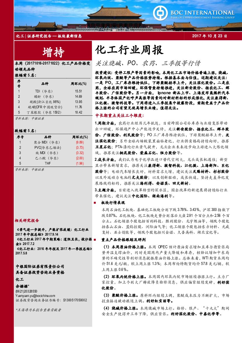 中银国际：化工行业周报：关注烧碱、PO、农药、三季报等行情