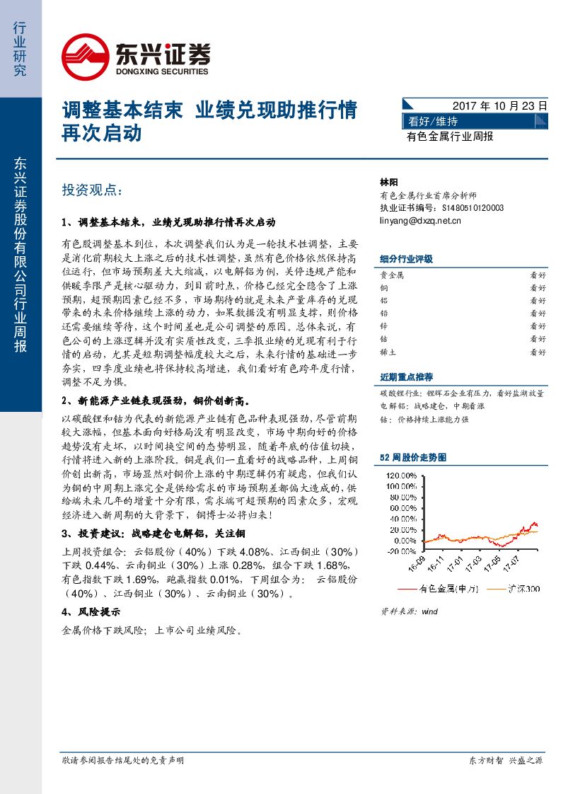 东兴证券：有色金属行业周报：调整基本结束 业绩兑现助推行情再次启动