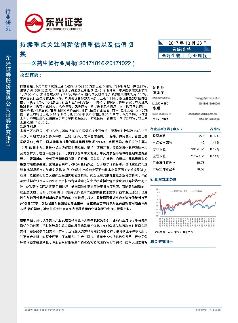 东兴证券：医药行业周报：持续重点关注创新估值重估以及估值切换