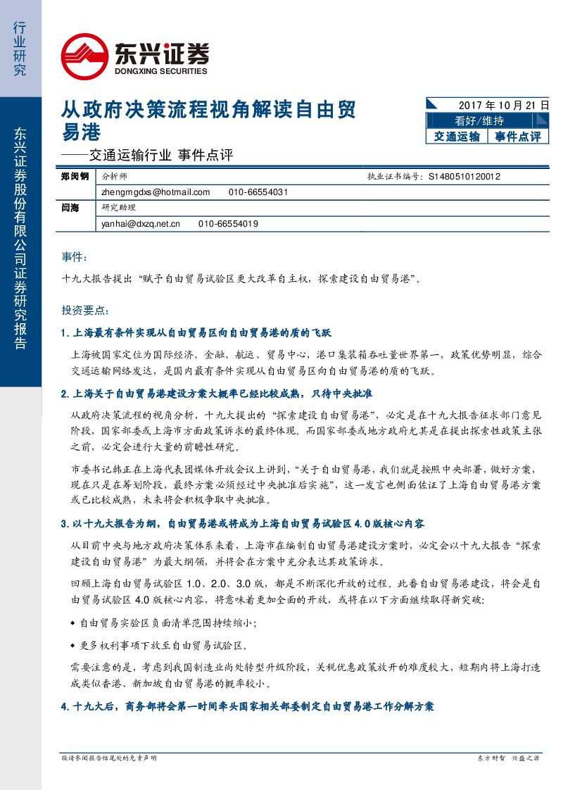 东兴证券：交通运输行业事件点评：从政府决策流程视角解读自由贸易港