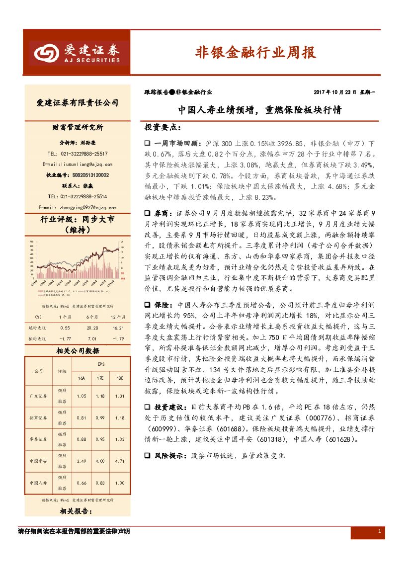 爱建证券：非银金融行业周报：中国人寿业绩预增，重燃保险板块行情