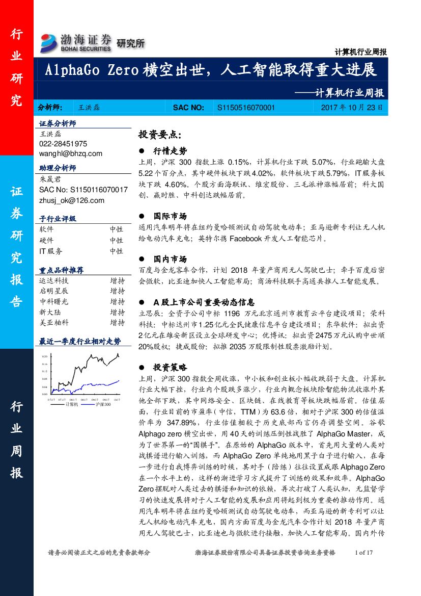 渤海证券：计算机行业周报：AlphaGo Zero横空出世，<em>人工智能</em>取得重大进展 海报
