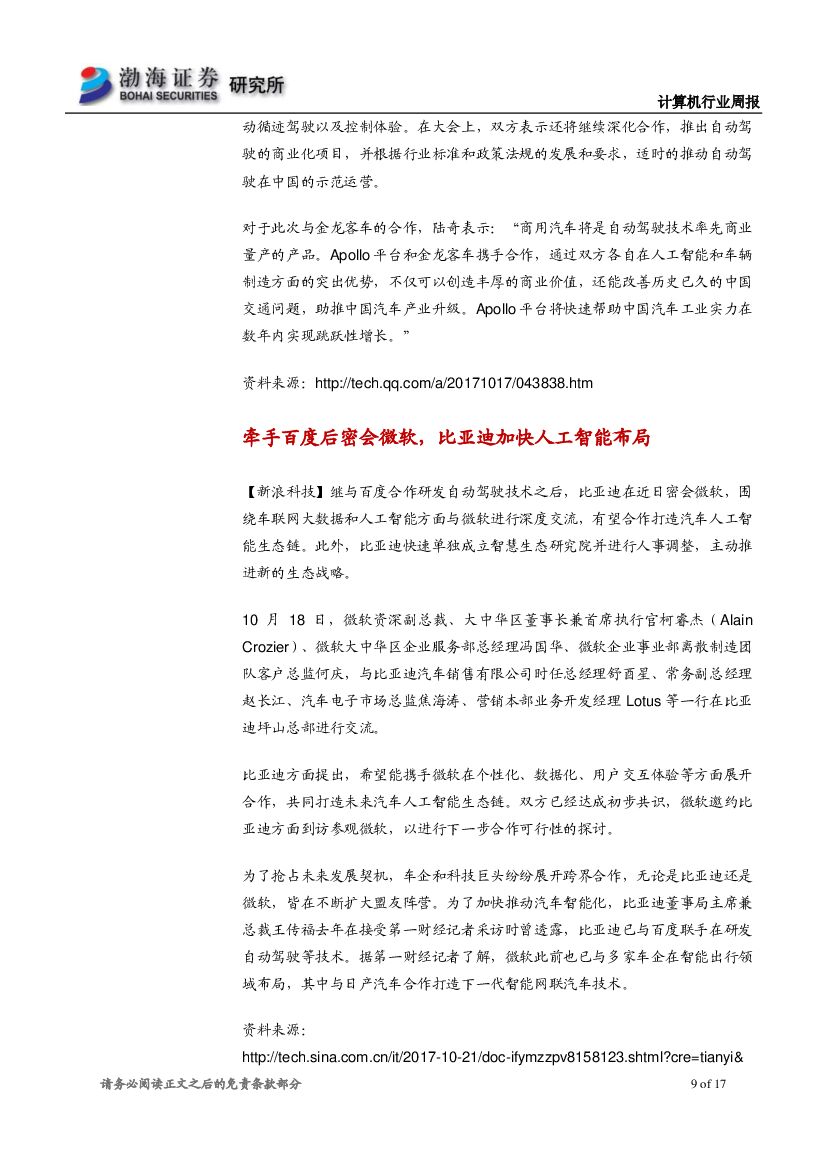 渤海证券：计算机行业周报：AlphaGo Zero横空出世，人工智能取得重大进展_第9页