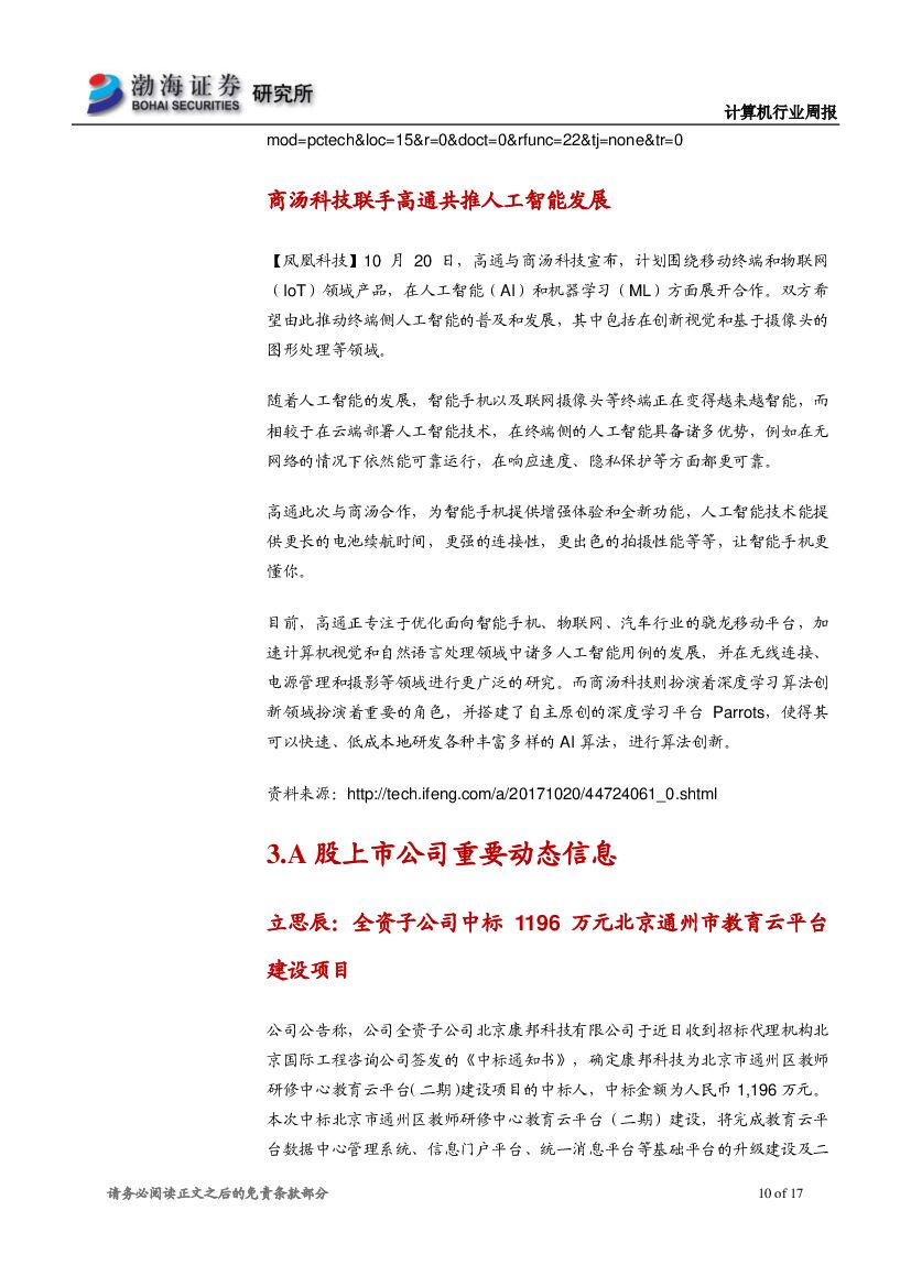 渤海证券：计算机行业周报：AlphaGo Zero横空出世，人工智能取得重大进展_第10页