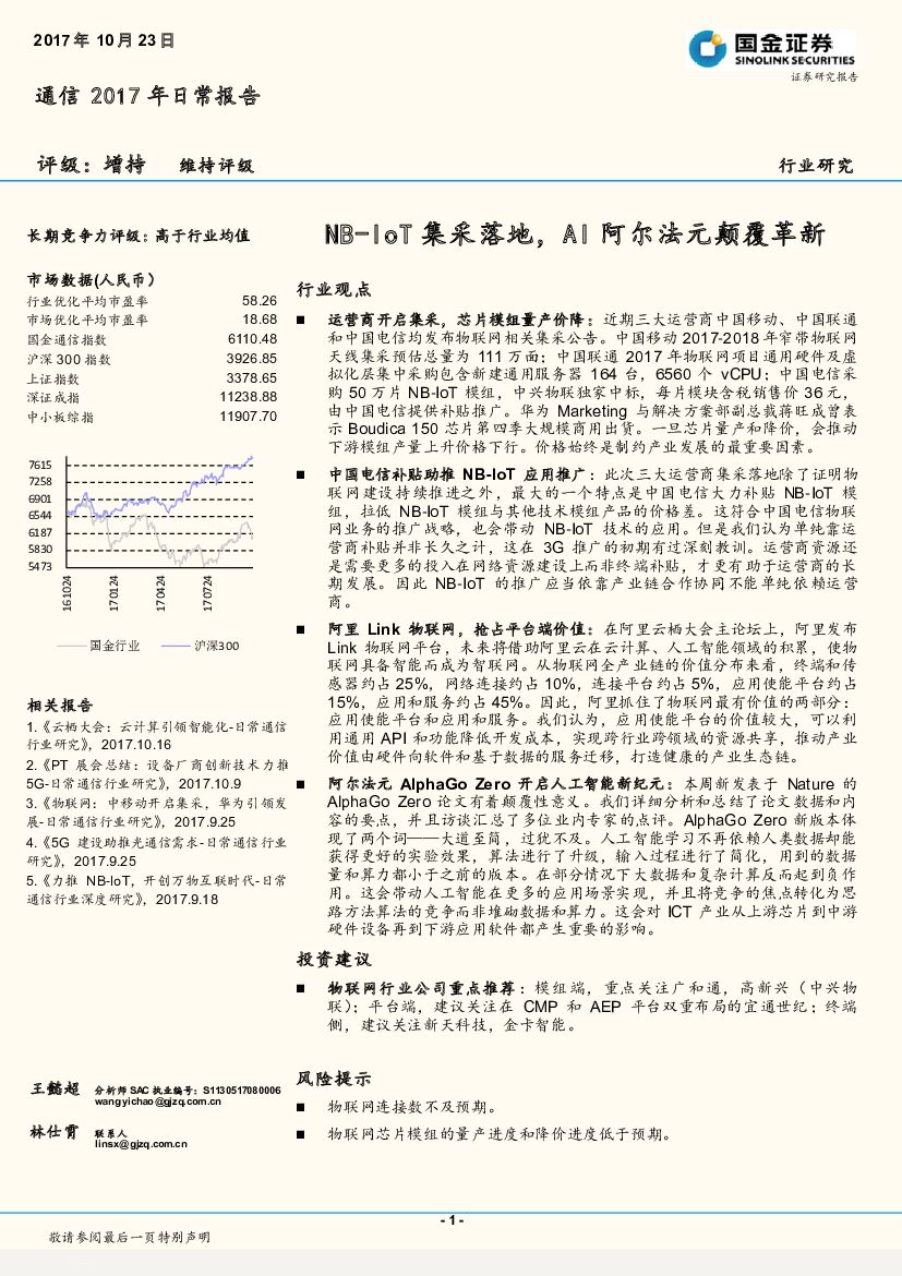 国金证券：通信2017年日常报告：NB-IoT集采落地，AI阿尔法元颠覆革新