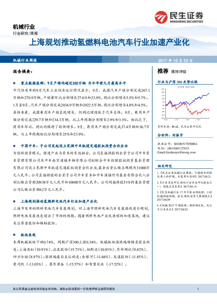 民生证券：机械行业周报：上海规划推动氢燃料电池汽车行业加速产业化