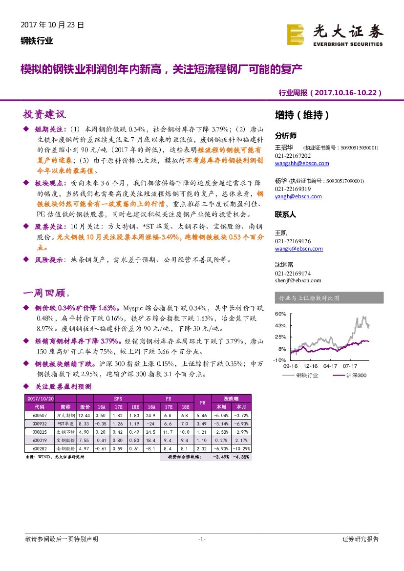 光大证券：钢铁行业周报：模拟的钢铁业利润创年内新高，关注短流程钢厂可能的复产