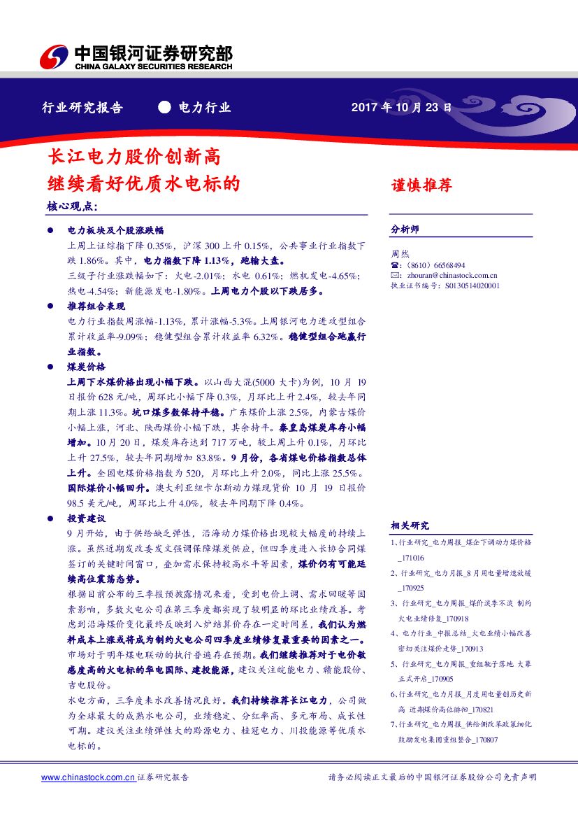中国银河：电力行业：长江电力股价创新高 继续看好优质水电标的