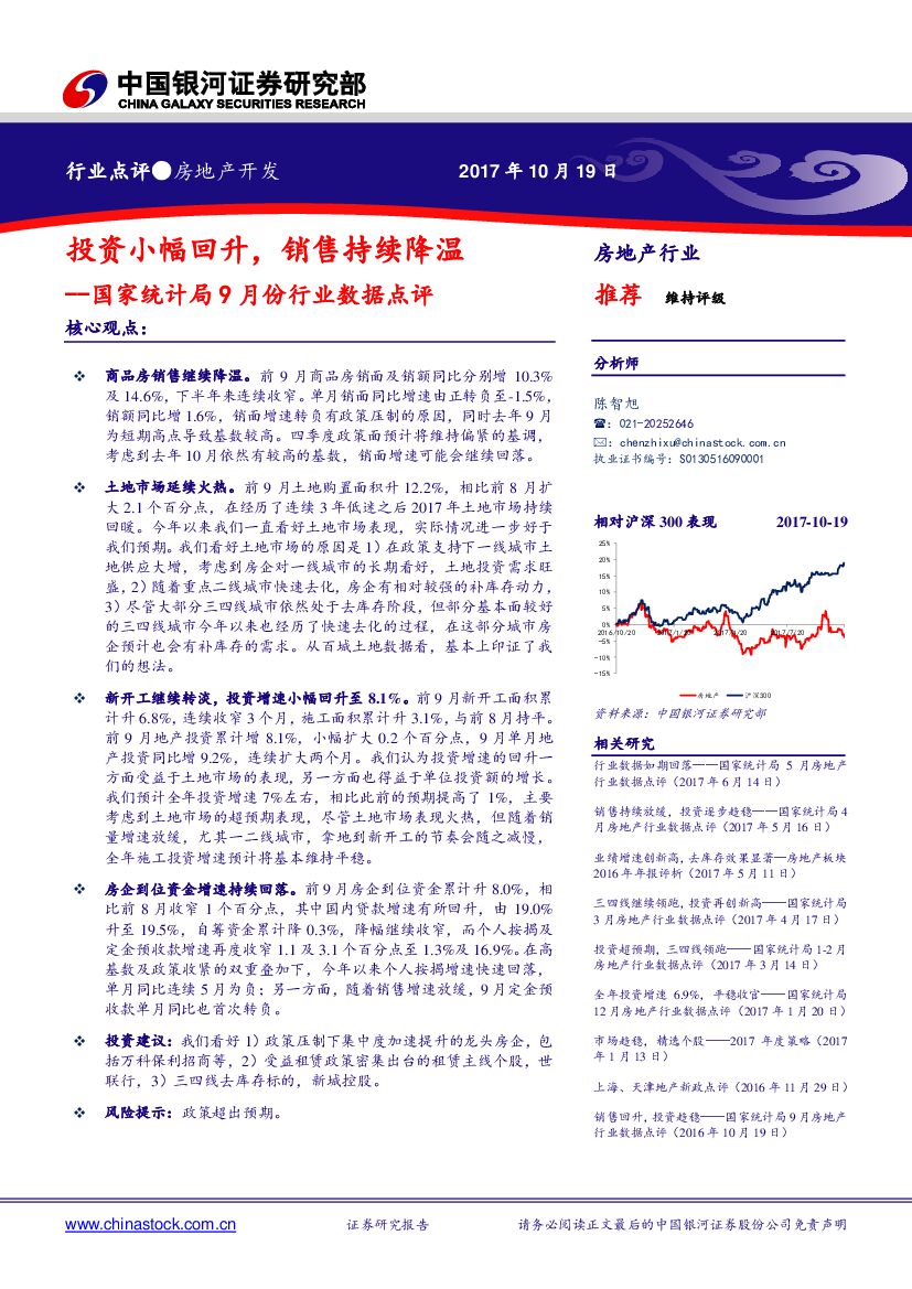 中国银河：房地产开发：国家统计局9月份行业数据点评-投资小幅回升，销售持续降温