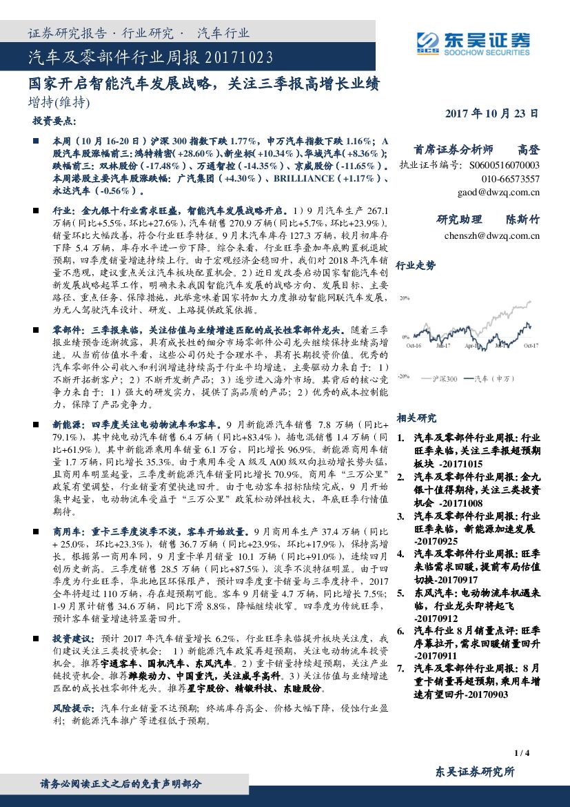 东吴证券：汽车及零部件行业周报：国家开启智能汽车发展战略，关注三季报高增长业绩