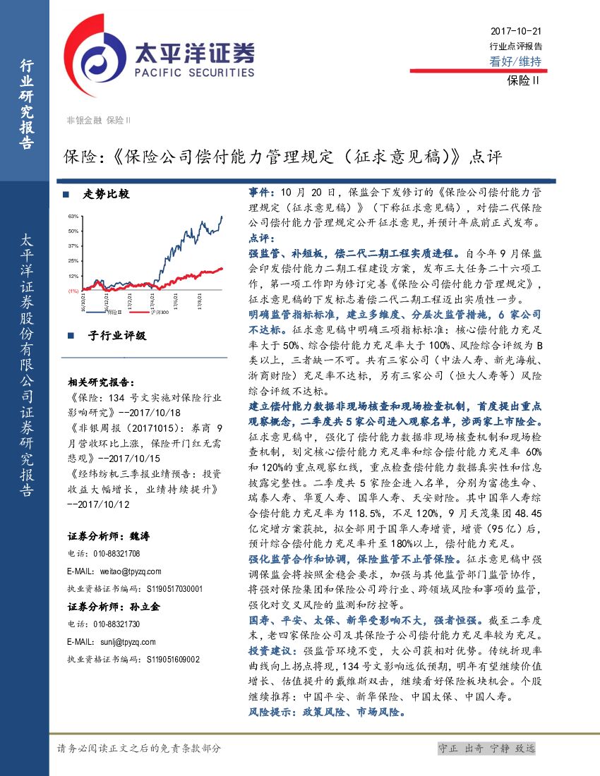 太平洋证券：保险：《保险公司偿付能力管理规定（征求意见稿）》点评