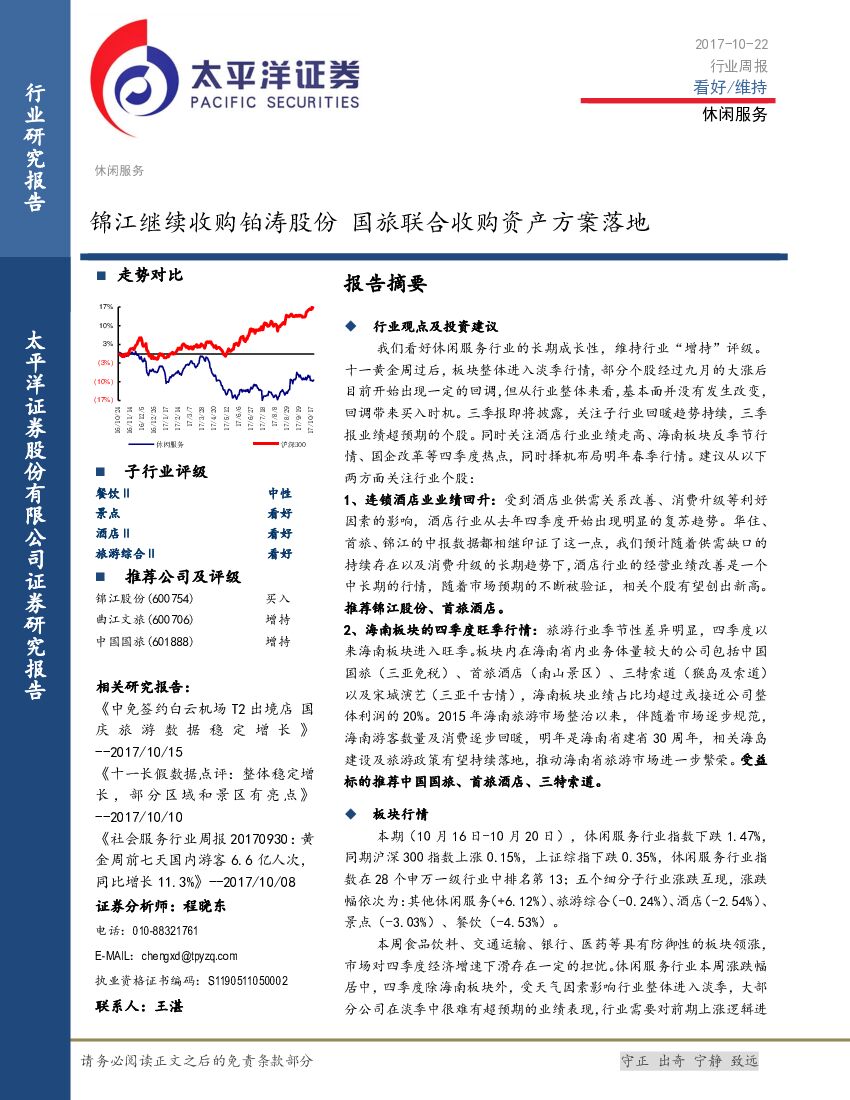 太平洋证券：休闲服务行业周报：锦江继续收购铂涛股份 国旅联合收购资产方案落地