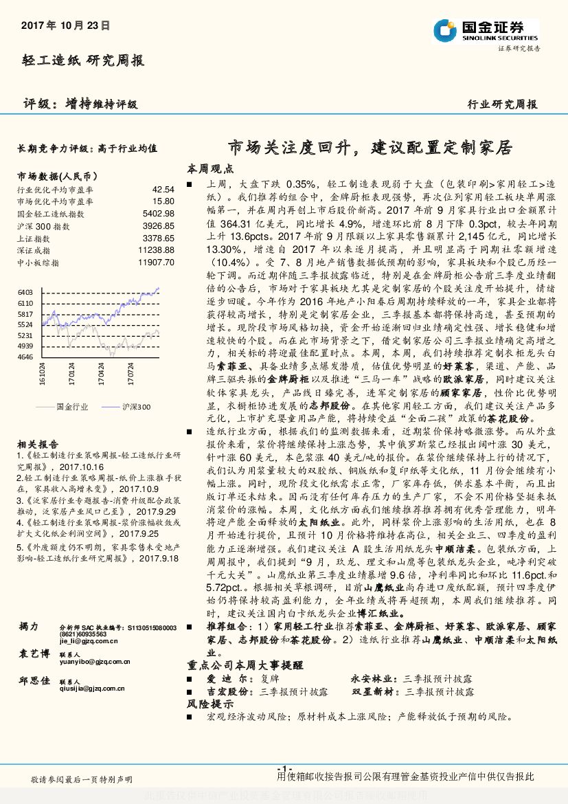 国金证券：轻工造纸行业研究周报：市场关注度回升，建议配置定制家居