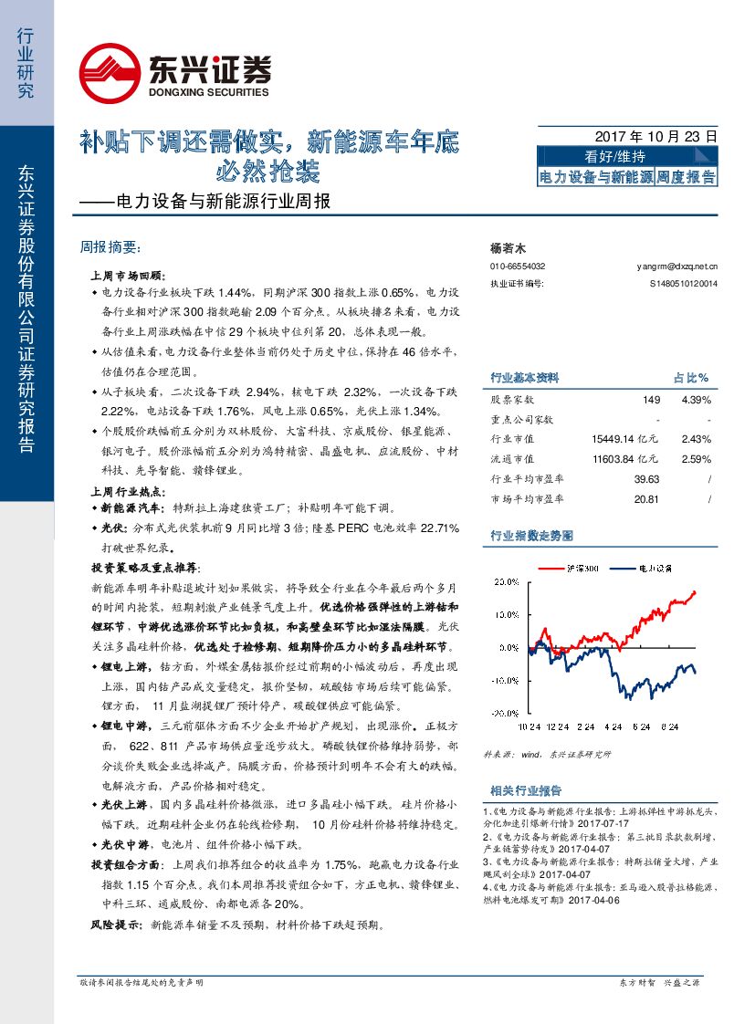 东兴证券：电力设备与新<em>能源</em>行业周报：补贴下调还需做实，新<em>能源</em>车年底必然抢装 海报