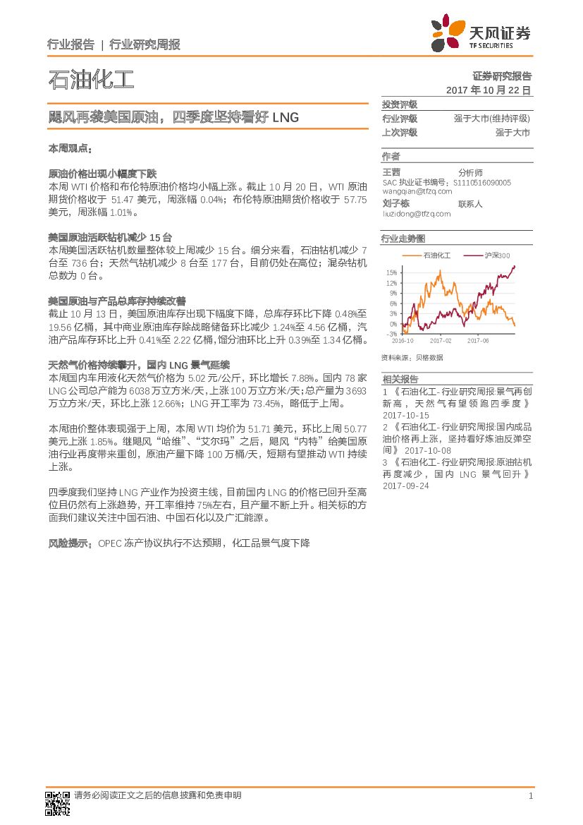 天风证券：石油化工行业研究周报：飓风再袭美国原油，四季度坚持看好LNG