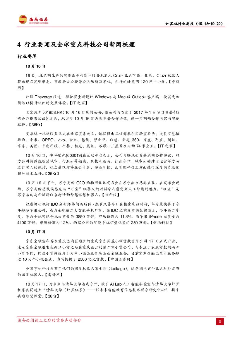 西南证券：计算机行业周报：AI芯片，开启人工智能新时代_第8页