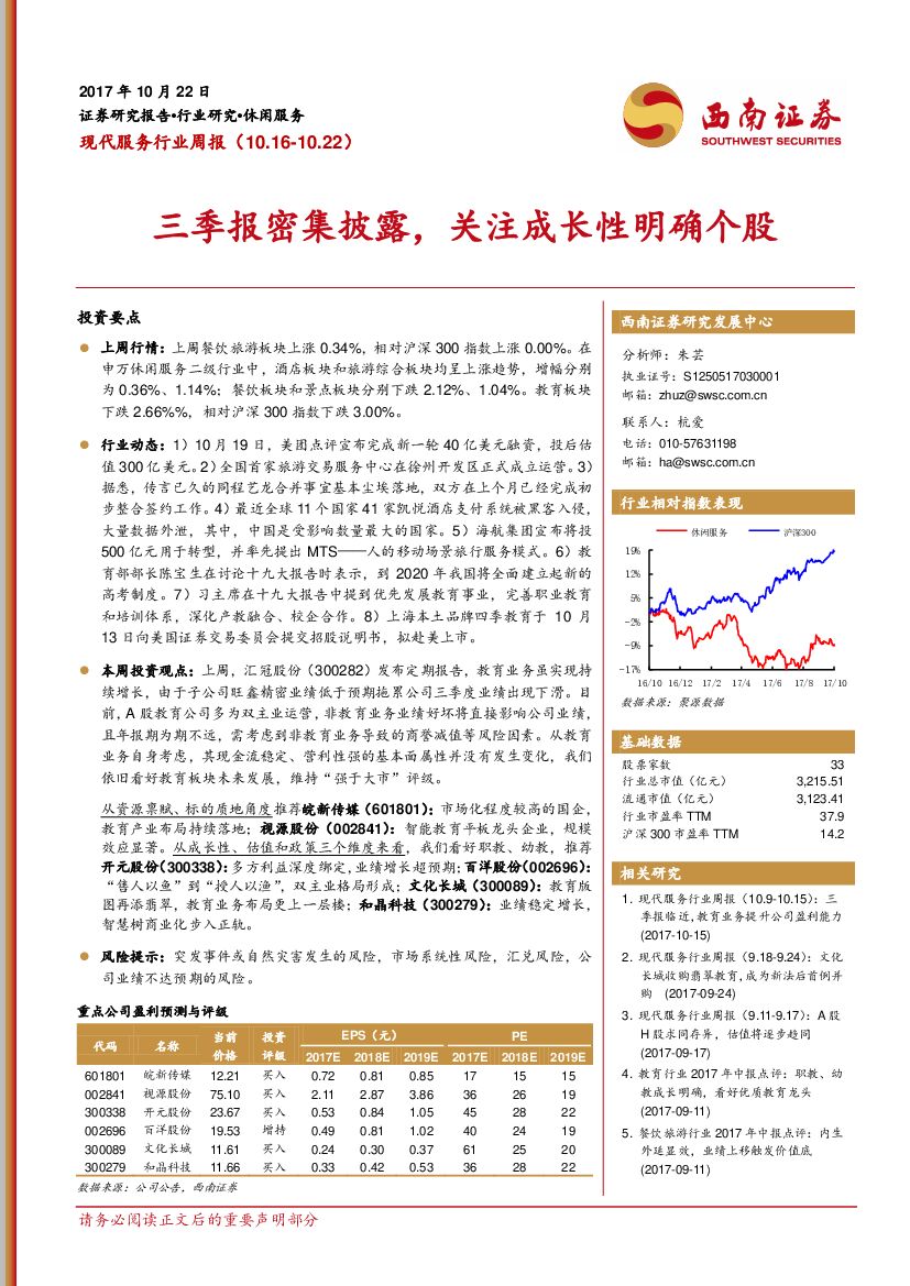 西南证券：现代服务行业周报：三季报密集披露，关注成长性明确个股