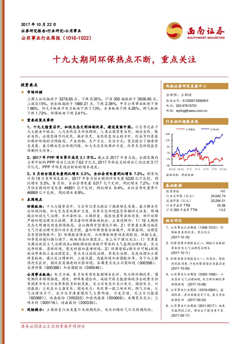 西南证券：公用事业行业周报：十九大期间环保热点不断，重点关注