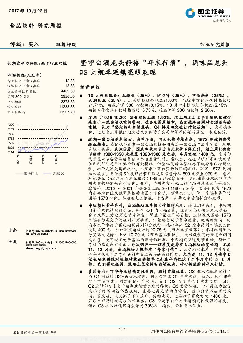 国金证券：食品饮料研究周报：坚守白酒龙头静待“年末行情”，调味品龙头Q3大概率延续亮眼表现