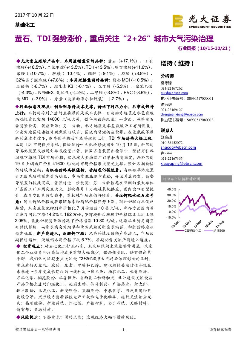 光大证券：基础化工行业周报：萤石、TDI强势涨价，重点关注“2+26”城市大气污染治理