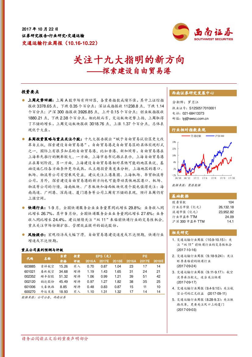 西南证券：交通运输行业周报：关注十九大指明的新方向：探索建设自由贸易港