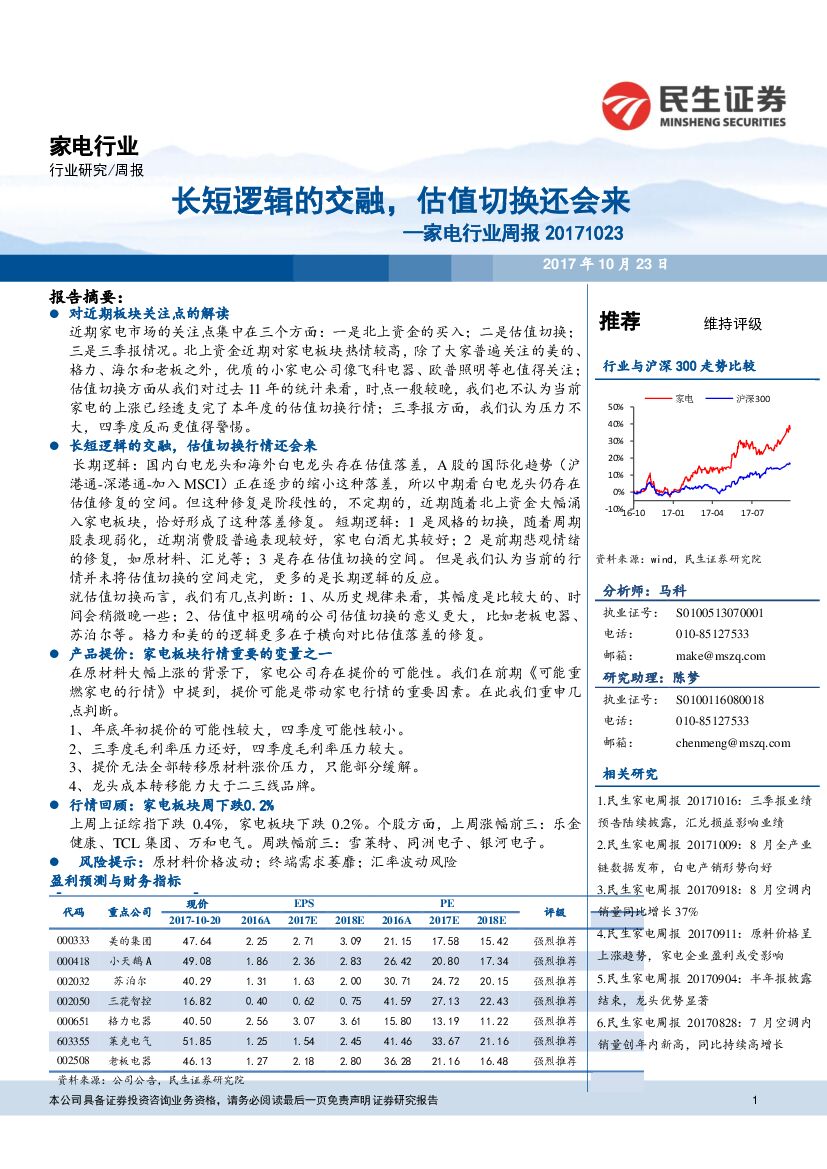 民生证券：家电行业周报：长短逻辑的交融，估值切换还会来