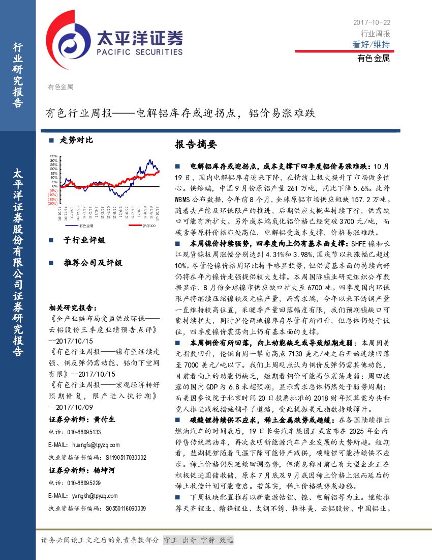 太平洋证券：有色行业周报：电解铝库存或迎拐点，铝价易涨难跌