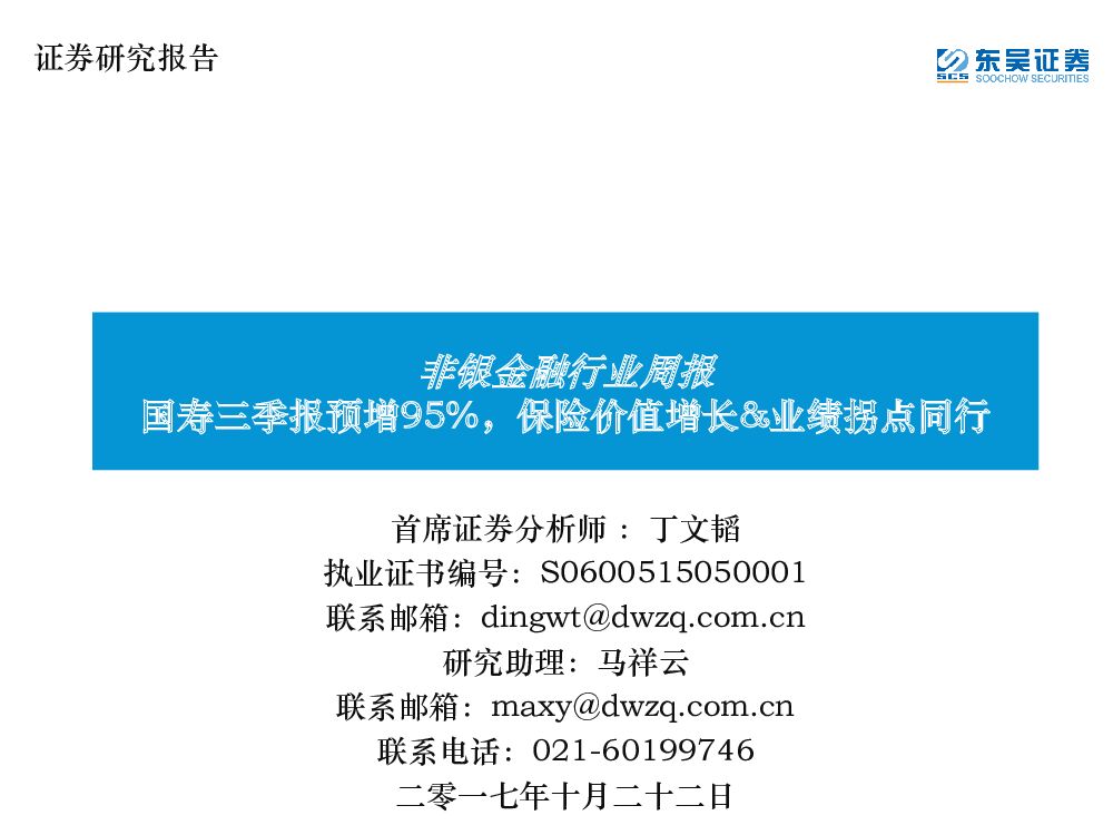 东吴证券：非银金融行业周报：国寿三季报预增95%，保险价值增长&业绩拐点同行