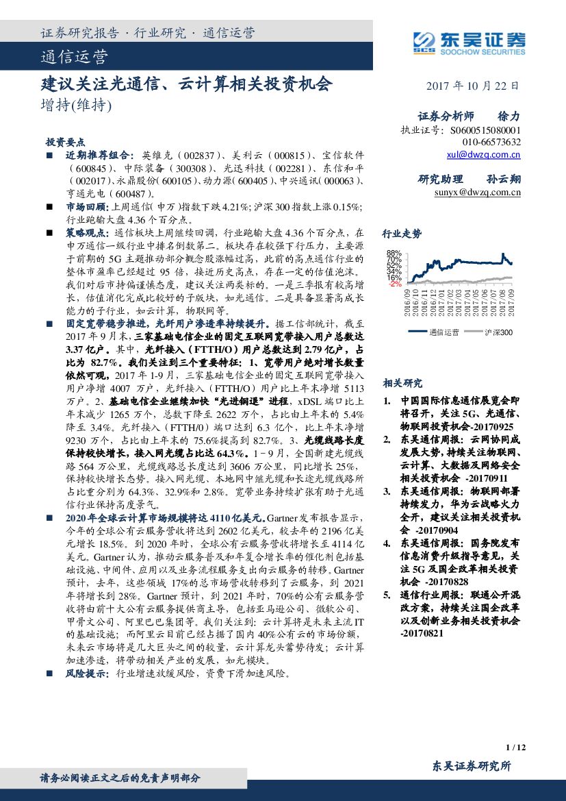 东吴证券：通信运营行业动态分析：建议关注光通信、云计算相关投资机会