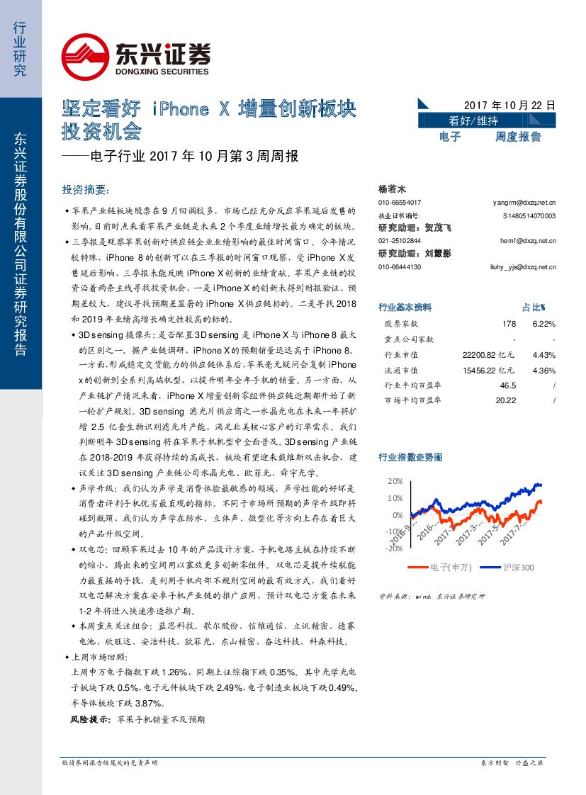 东兴证券：电子行业2017年10月第3周周报：坚定看好iPhoneX增量创新板块投资机会