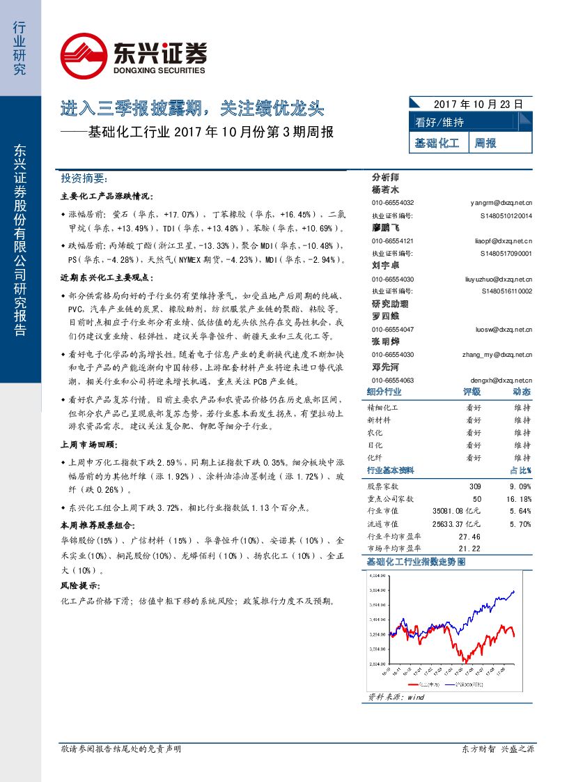 东兴证券：基础化工行业2017年10月份第3期周报：进入三季报披露期，关注绩优龙头