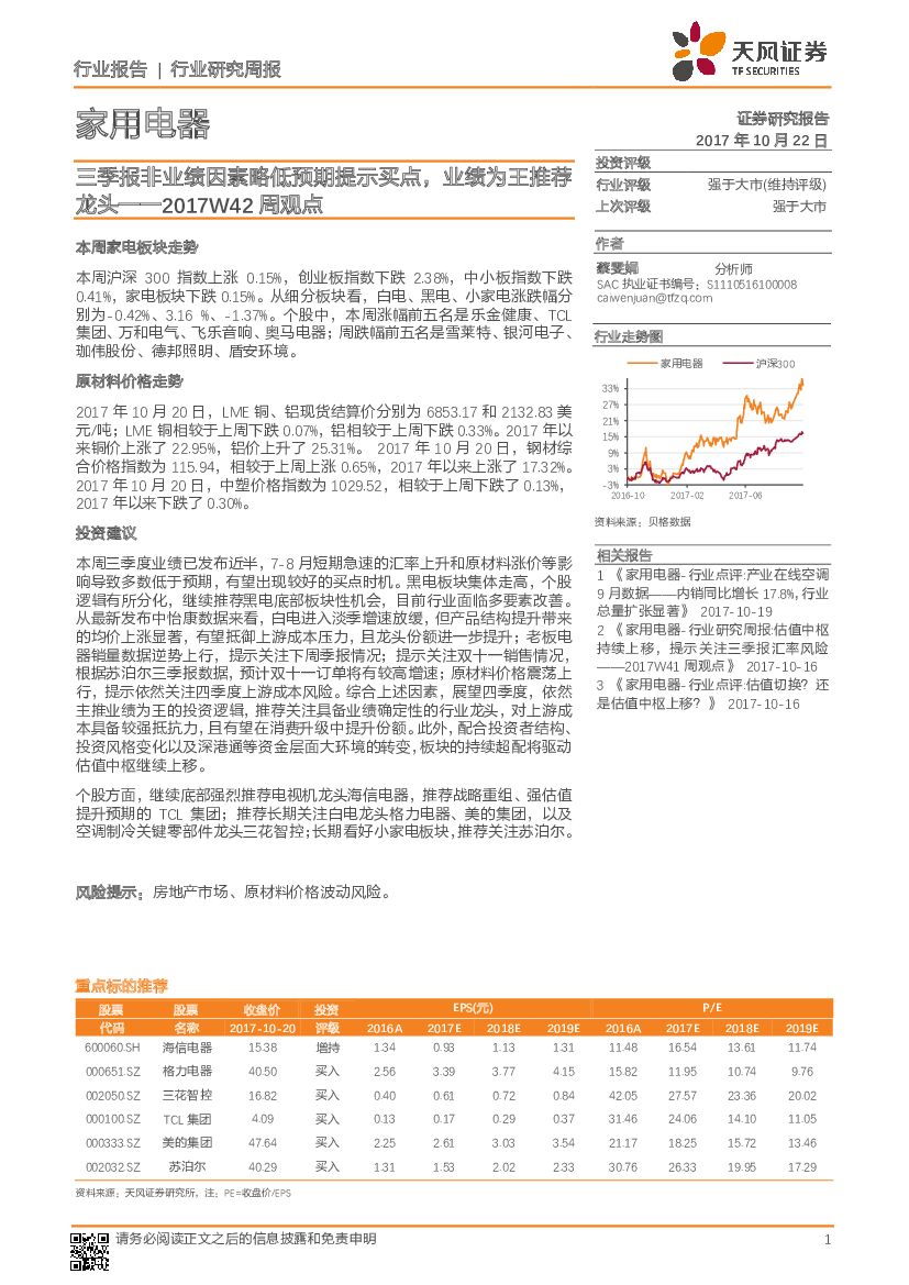 天风证券：家用电器行业周观点：三季报非业绩因素略低预期提示买点，业绩为王推荐龙头