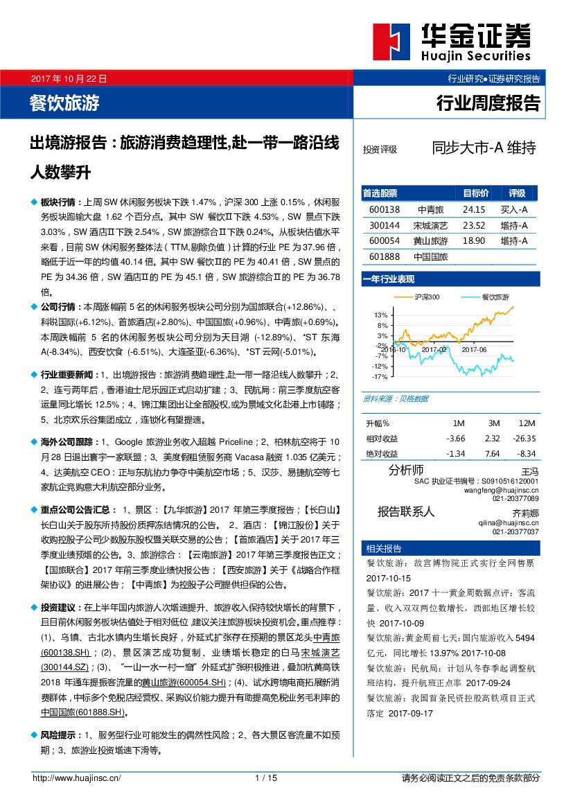 华金证券：餐饮旅游行业周度报告：出境游报告：旅游消费趋理性,赴一带一路沿线人数攀升