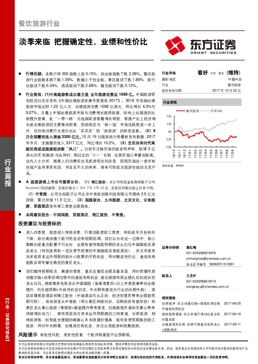 东方证券：餐饮旅游行业周报：淡季来临 把握确定性、业绩和性价比