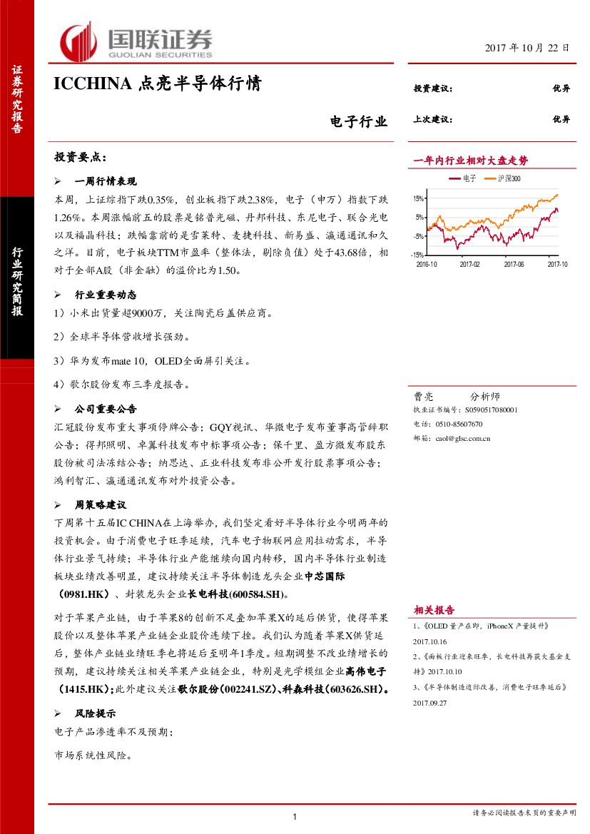 国联证券：电子行业研究简报：ICCHINA点亮半导体行情