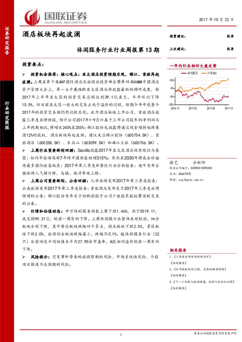 国联证券：休闲服务行业行业周报第13期：酒店板块再起波澜
