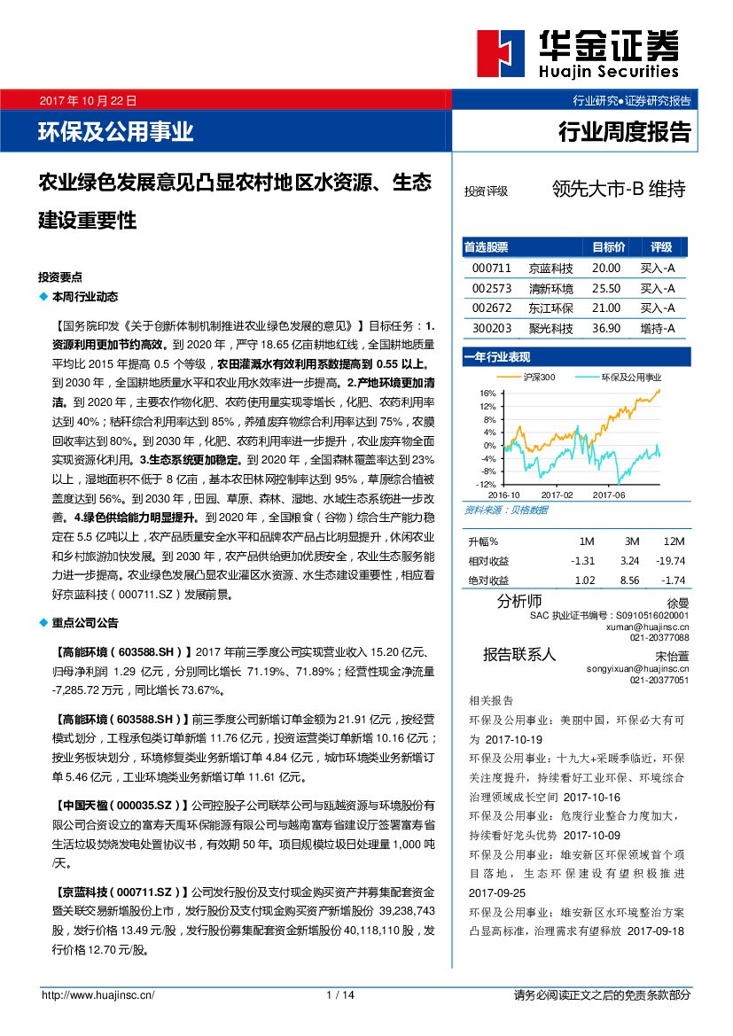 华金证券：环保及公用事业行业周度报告：农业绿色发展意见凸显农村地区水资源、生态建设重要性