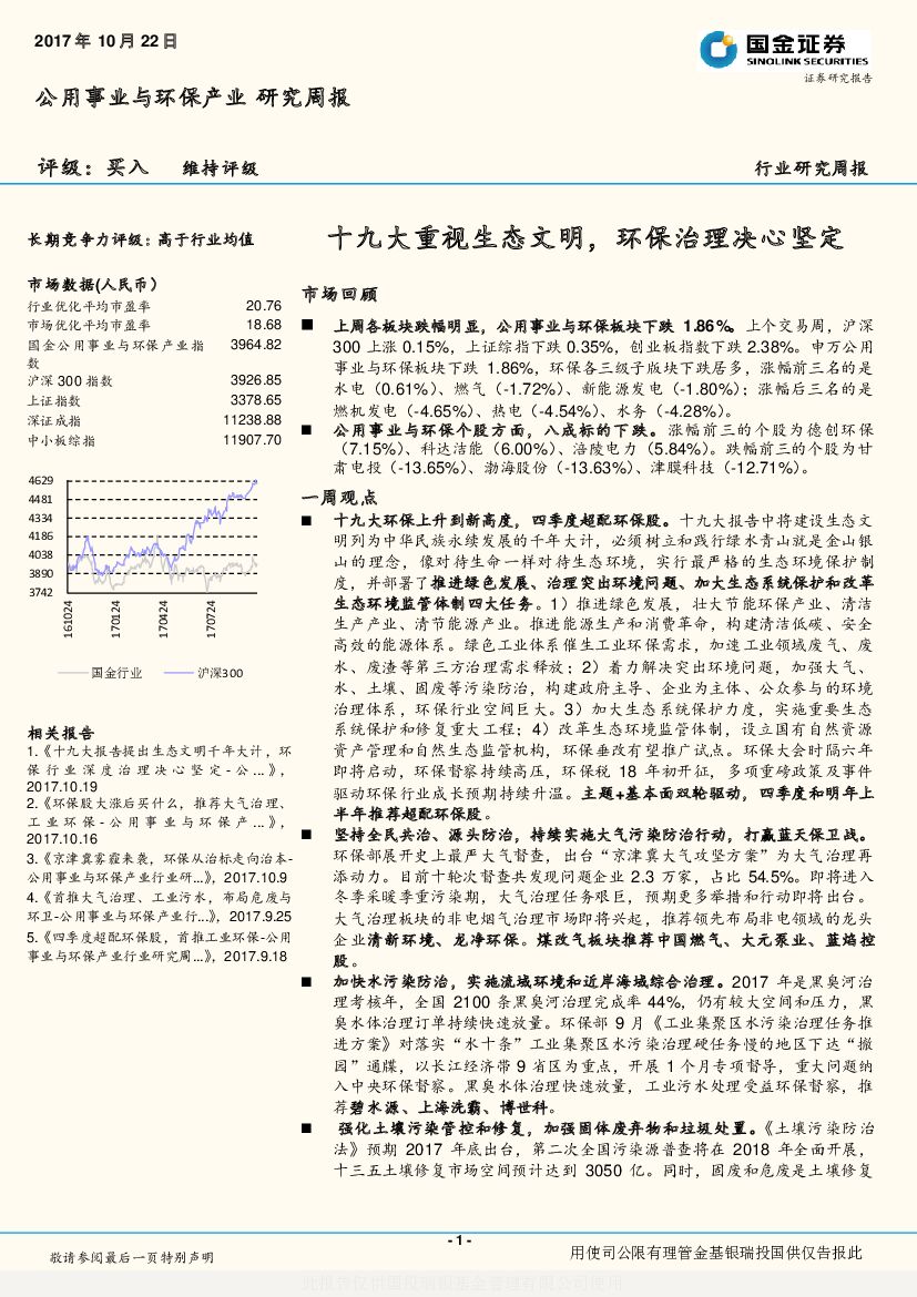 国金证券：公用事业与环保产业行业研究周报：十九大重视生态文明，环保治理决心坚定