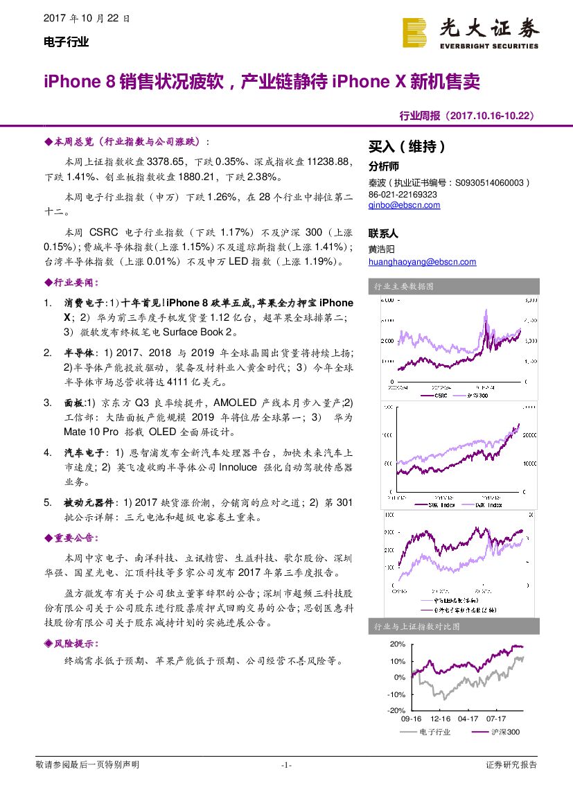 光大证券：电子行业周报：iPhone 8销售状况疲软，产业链静待iPhone X新机售卖