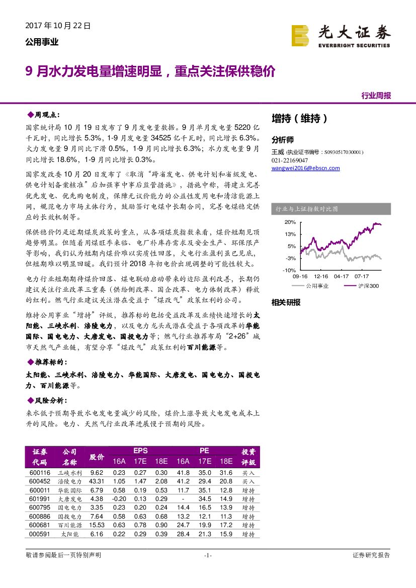 光大证券：公用事业行业周报：9月水力发电量增速明显，重点关注保供稳价
