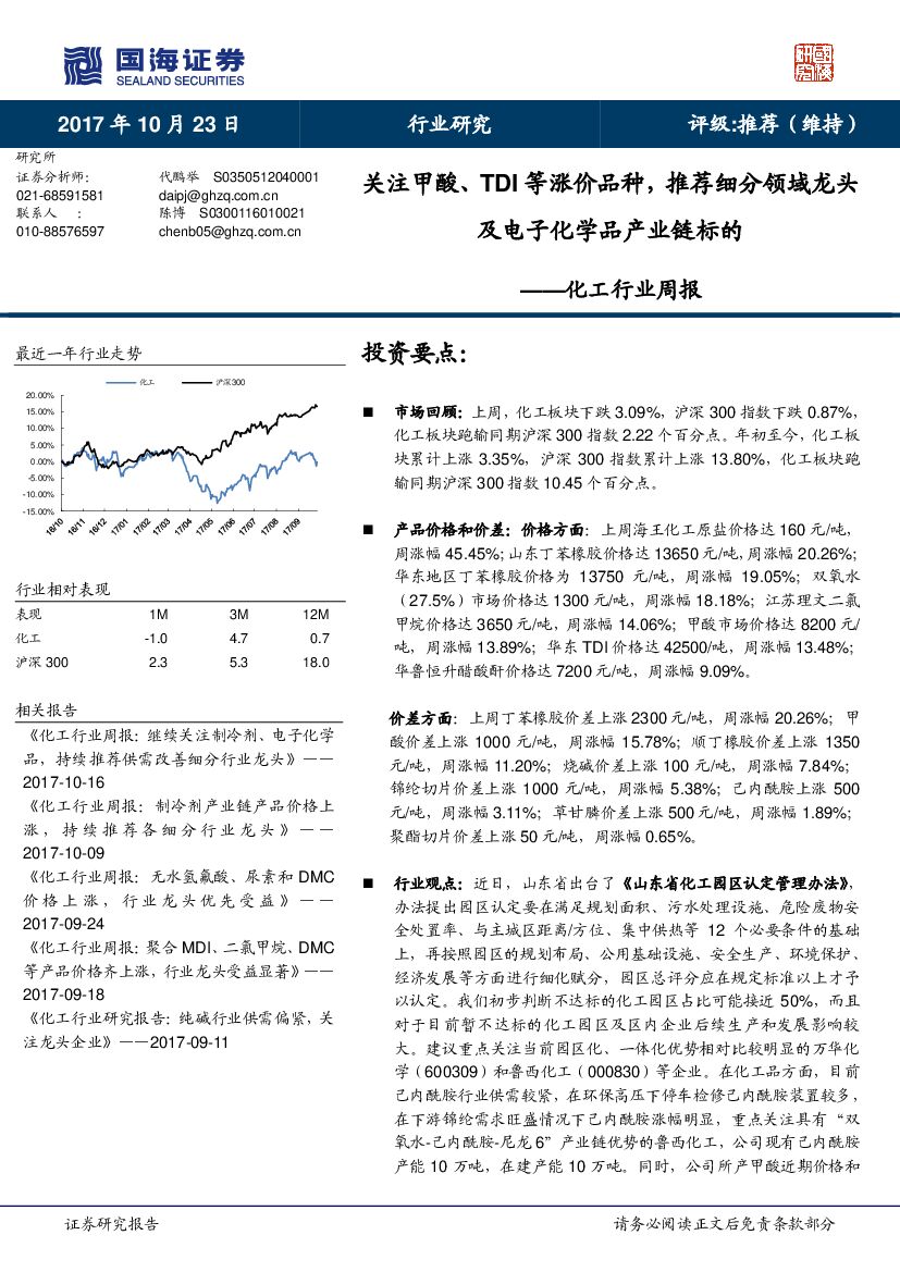 国海证券：化工行业周报：关注甲酸、TDI等涨价品种，推荐细分领域龙头及电子化学品产业链标的