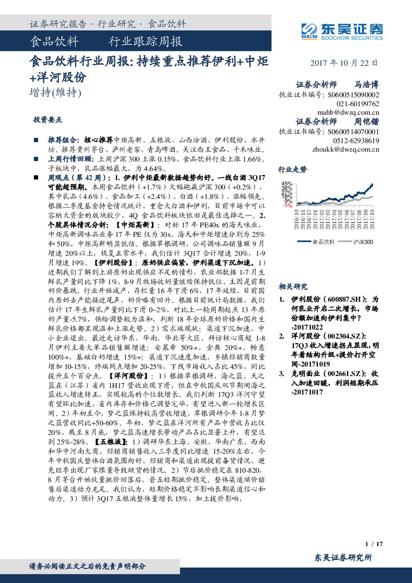 东吴证券：食品饮料行业周报：持续重点推荐伊利+中炬+洋河股份