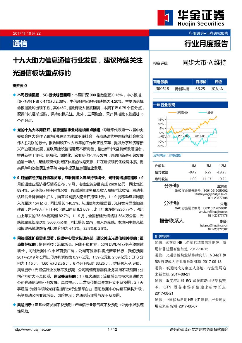 华金证券：通信行业月度报告：十九大助力信息通信行业发展，建议持续关注光通信板块重点标的