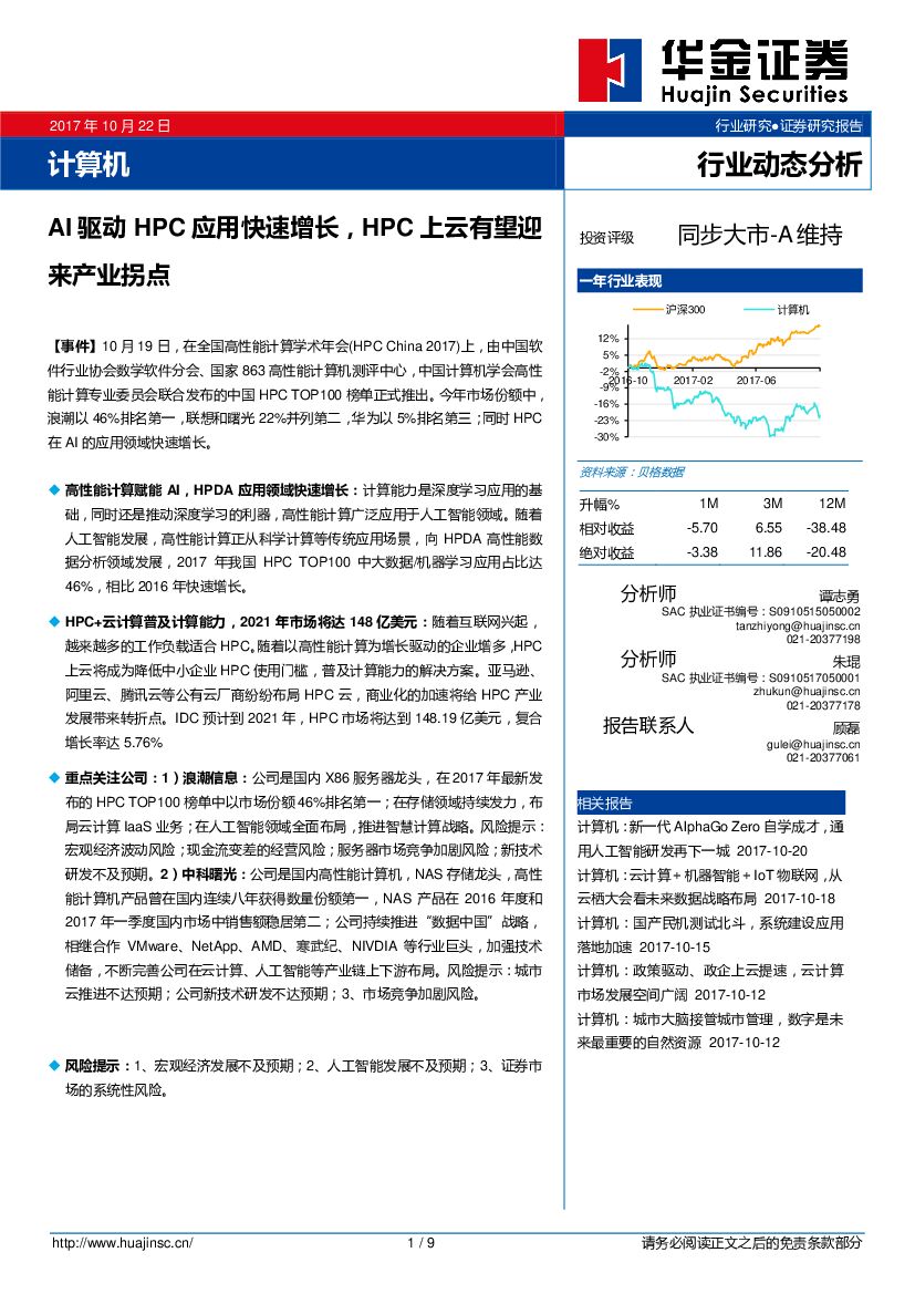 华金证券：计算机：AI驱动HPC应用快速增长，HPC上云有望迎来产业拐点